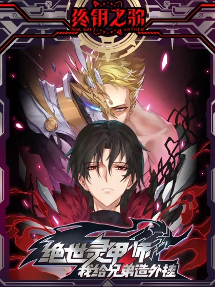 绝世灵甲师 - 我给兄弟造外挂 [db:作者] 漫画封面